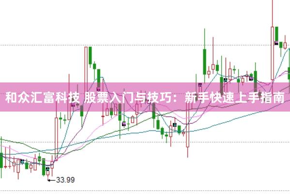 和众汇富科技 股票入门与技巧：新手快速上手指南