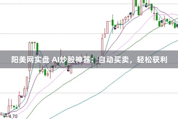阳美网实盘 AI炒股神器：自动买卖，轻松获利
