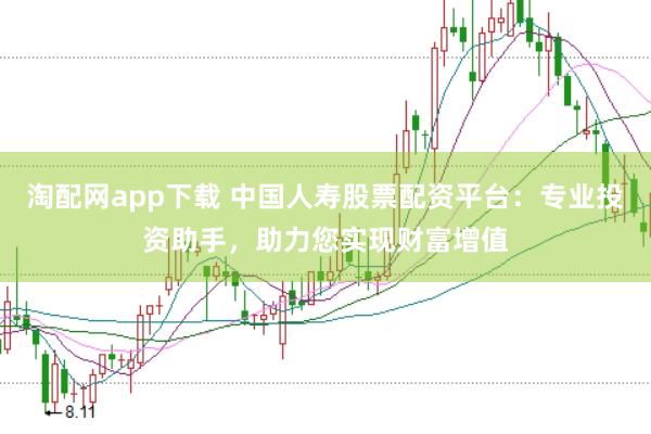 淘配网app下载 中国人寿股票配资平台：专业投资助手，助力您实现财富增值