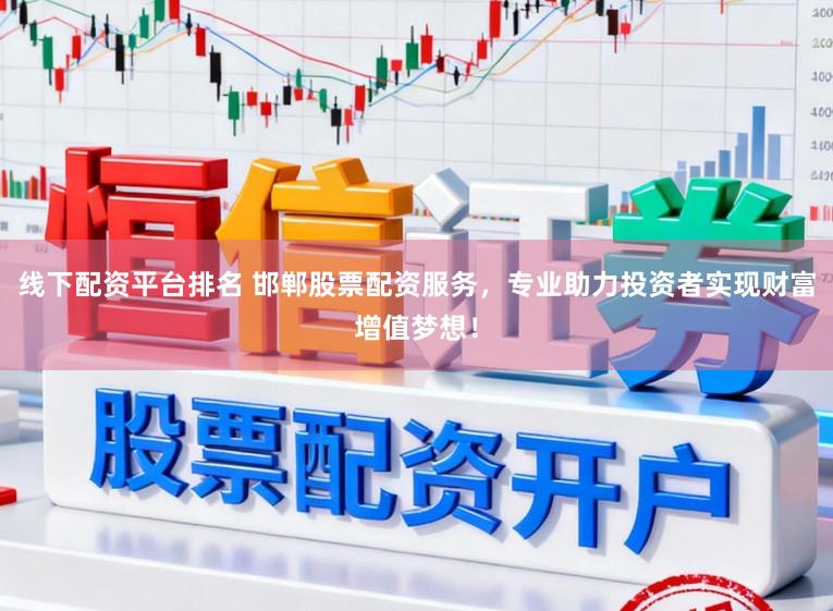 线下配资平台排名 邯郸股票配资服务，专业助力投资者实现财富增值梦想！