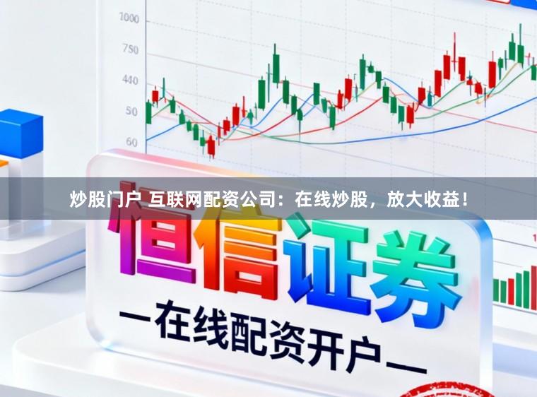 炒股门户 互联网配资公司：在线炒股，放大收益！