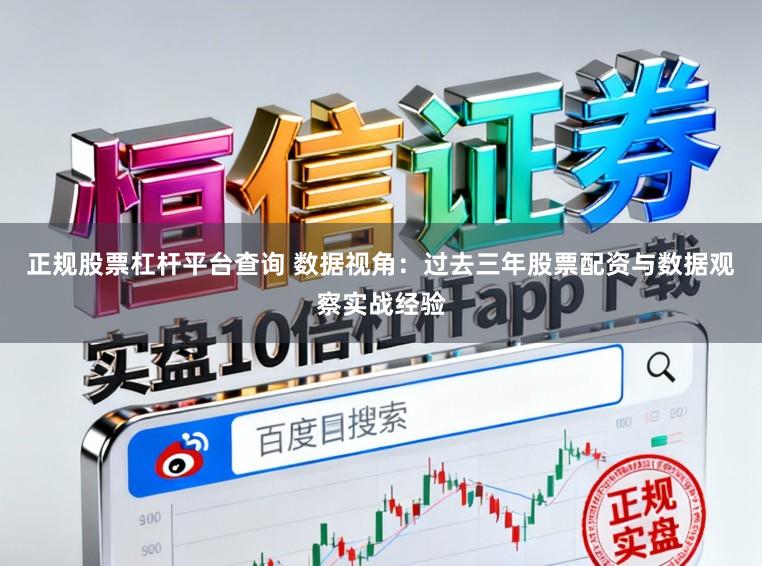 正规股票杠杆平台查询 数据视角：过去三年股票配资与数据观察实战经验
