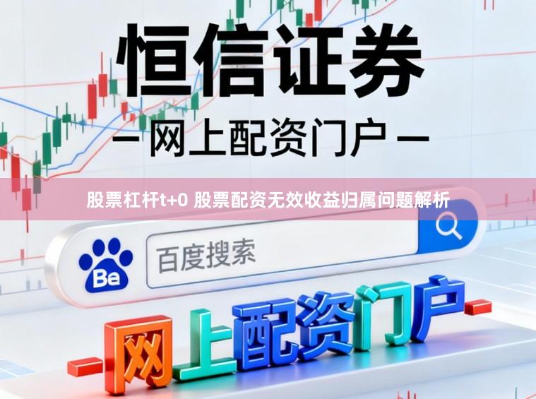 股票杠杆t+0 股票配资无效收益归属问题解析