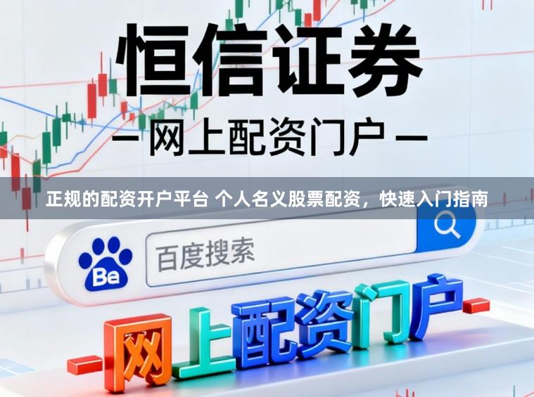 正规的配资开户平台 个人名义股票配资，快速入门指南