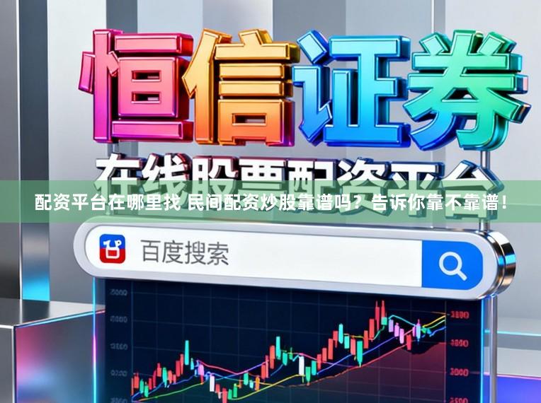 配资平台在哪里找 民间配资炒股靠谱吗？告诉你靠不靠谱！