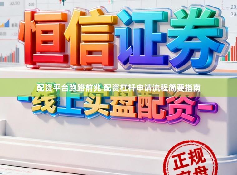 配资平台跑路前兆 配资杠杆申请流程简要指南