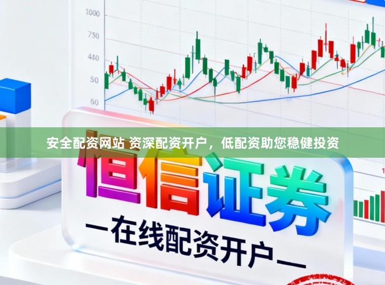 安全配资网站 资深配资开户，低配资助您稳健投资