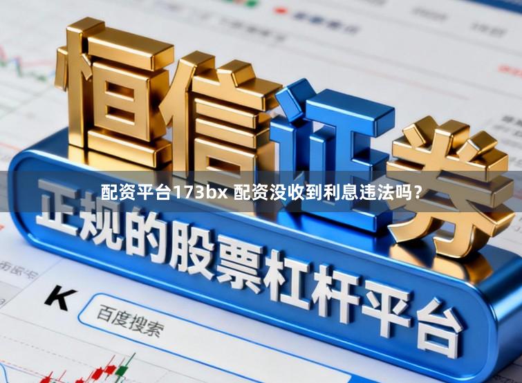 配资平台173bx 配资没收到利息违法吗？