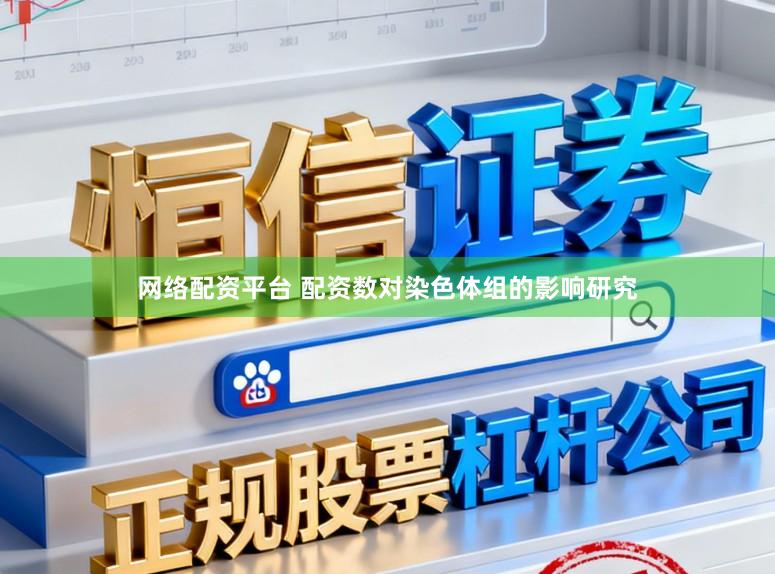 网络配资平台 配资数对染色体组的影响研究