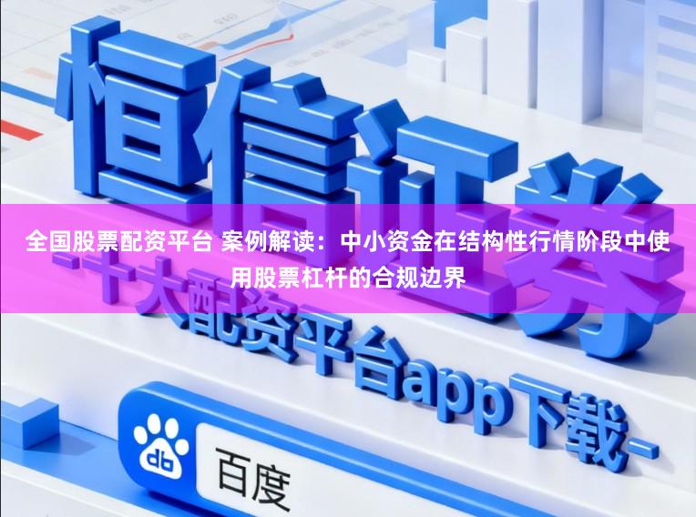 全国股票配资平台 案例解读：中小资金在结构性行情阶段中使用股票杠杆的合规边界
